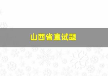 山西省直试题