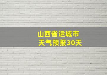 山西省运城市天气预报30天