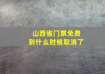 山西省门票免费到什么时候取消了