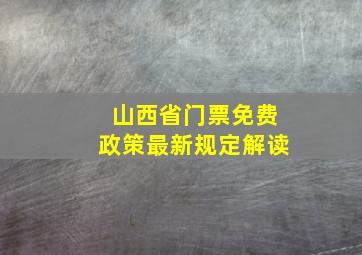 山西省门票免费政策最新规定解读