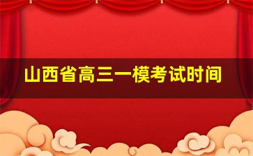 山西省高三一模考试时间