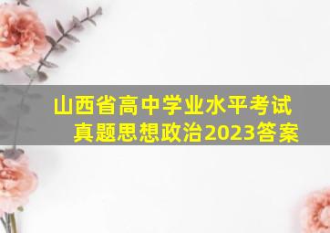 山西省高中学业水平考试真题思想政治2023答案