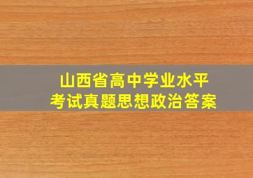 山西省高中学业水平考试真题思想政治答案