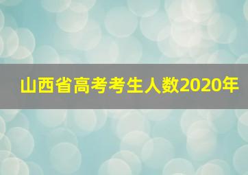 山西省高考考生人数2020年