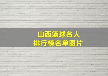 山西篮球名人排行榜名单图片