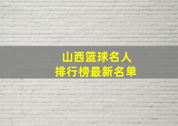 山西篮球名人排行榜最新名单