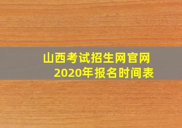 山西考试招生网官网2020年报名时间表