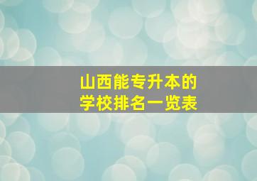 山西能专升本的学校排名一览表