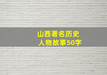 山西著名历史人物故事50字