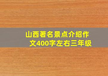 山西著名景点介绍作文400字左右三年级