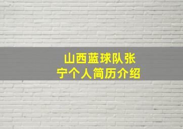 山西蓝球队张宁个人简历介绍