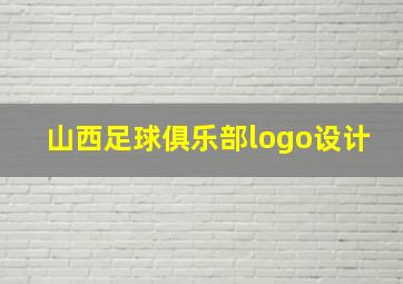 山西足球俱乐部logo设计