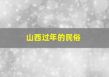 山西过年的民俗