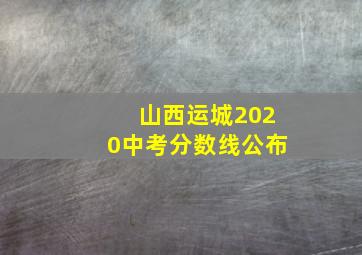 山西运城2020中考分数线公布