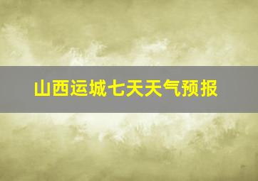 山西运城七天天气预报