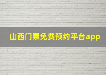 山西门票免费预约平台app