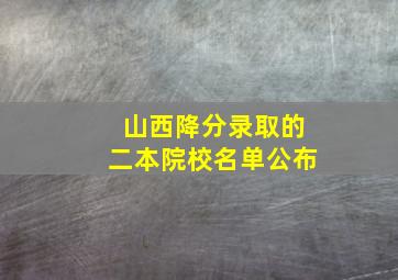 山西降分录取的二本院校名单公布