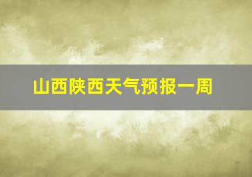 山西陕西天气预报一周