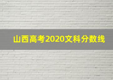 山西高考2020文科分数线