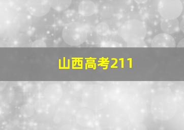 山西高考211