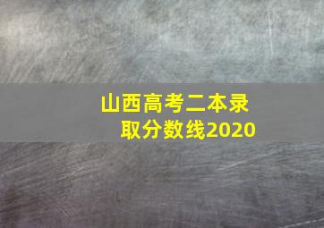 山西高考二本录取分数线2020