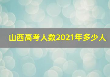 山西高考人数2021年多少人