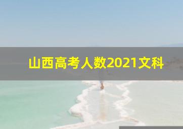 山西高考人数2021文科