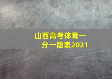 山西高考体育一分一段表2021