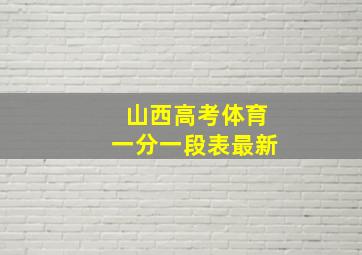 山西高考体育一分一段表最新