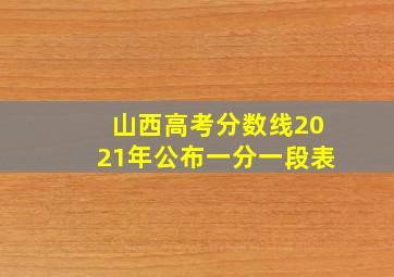 山西高考分数线2021年公布一分一段表