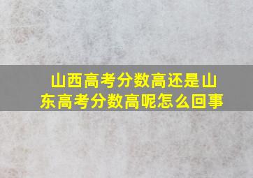 山西高考分数高还是山东高考分数高呢怎么回事