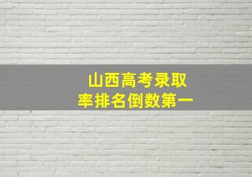 山西高考录取率排名倒数第一