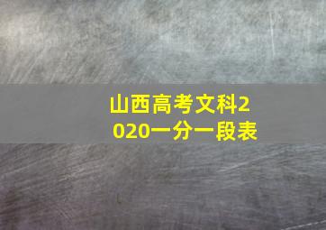 山西高考文科2020一分一段表