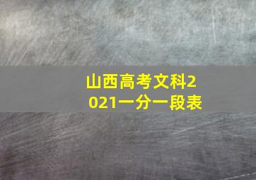 山西高考文科2021一分一段表