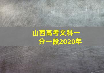 山西高考文科一分一段2020年