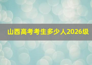 山西高考考生多少人2026级