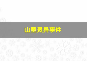 山里灵异事件