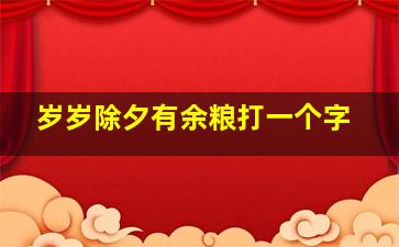 岁岁除夕有余粮打一个字