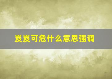 岌岌可危什么意思强调