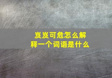 岌岌可危怎么解释一个词语是什么