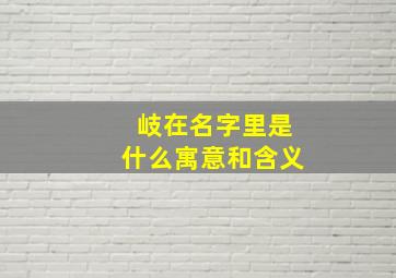 岐在名字里是什么寓意和含义