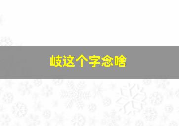 岐这个字念啥