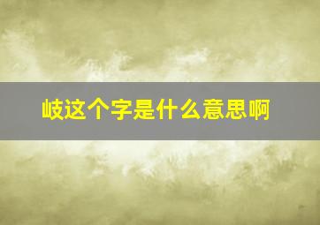 岐这个字是什么意思啊