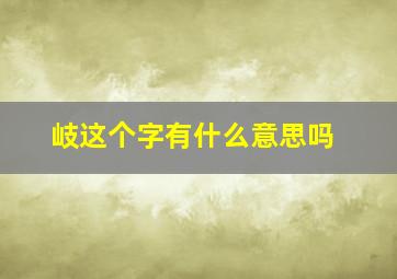 岐这个字有什么意思吗