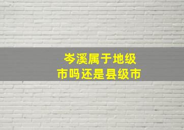 岑溪属于地级市吗还是县级市