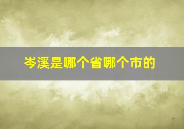 岑溪是哪个省哪个市的