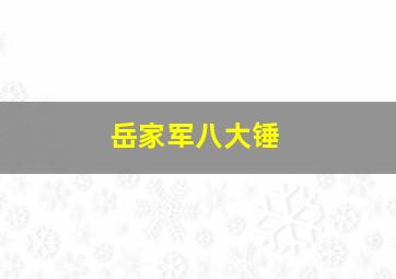 岳家军八大锤