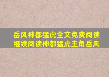 岳风神都猛虎全文免费阅读继续阅读神都猛虎主角岳风