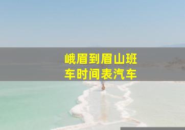 峨眉到眉山班车时间表汽车