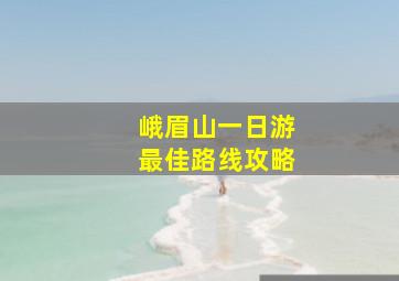 峨眉山一日游最佳路线攻略